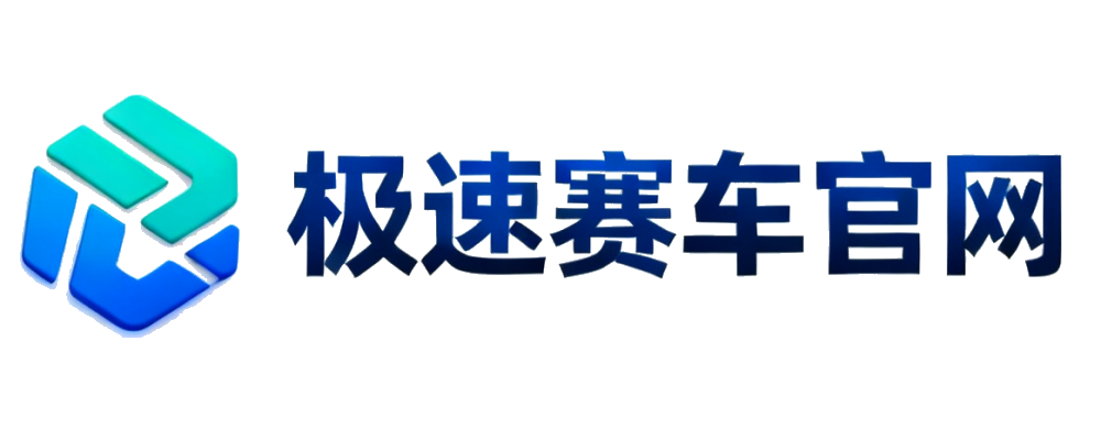 极速赛车官网
